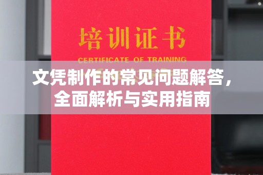 仁和文凭制作的常见问题解答，全面解析与实用指南
