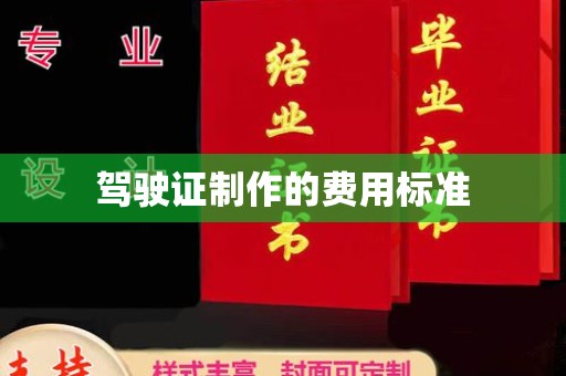 信丰驾驶证制作的费用标准